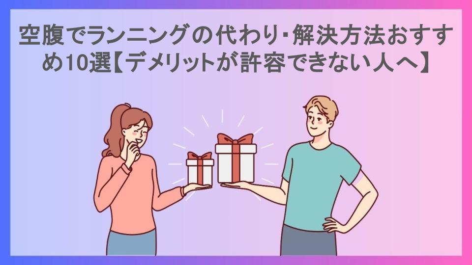 空腹でランニングの代わり・解決方法おすすめ10選【デメリットが許容できない人へ】